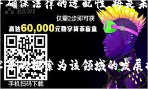 区块链技术的演变：最新研究动态与未来趋势

在数字化时代，区块链作为一种颠覆传统商业模式和信息管理方式的技术，正在引发全球范围内的广泛关注。随着技术的不断发展，学术界对于区块链的研究也日益深入。本文将围绕最新的区块链相关研究论文，探讨其核心内容及未来发展方向。

区块链技术的基本概念

首先，让我们简单回顾一下区块链的基本概念。区块链是一种去中心化的分布式账本技术，它通过密码学和共识机制确保数据的安全性和透明性。区块链的每个“区块”中都包含了一系列交易记录，这些区块通过加密方式相互连接形成“链”，因此得名“区块链”。这一技术的特点使得其在许多领域，例如金融、供应链管理、医疗健康等，展现出巨大的应用潜力。

最新研究动态：学术界的探索与创新

近年来，全球各大高校和研究机构在区块链技术的应用和理论创新方面进行了一系列深入研究。从共识算法、智能合约、隐私保护到新兴的跨链技术，研究人员的探索成果层出不穷。以下是一些最新的研究论文，将为我们理解区块链的未来发展提供有价值的参考。

共识算法的演进

共识算法是区块链技术的核心之一，其有效性直接关系到区块链的安全性和效率。最新的研究集中在改进现有的共识算法，例如通过引入机器学习挖矿过程，或是采用新的共识机制（如委任证明机制），来提高网络的处理能力和安全性。这些研究表明，区块链技术正在朝着更高效、安全的方向发展。

智能合约的应用前景

智能合约是自动执行合约条款的程序，这一概念使得各种复杂的交易和协议得以在没有中介的情况下迅速完成。最新的研究探讨了智能合约在合规性、执行效率和安全性方面的改进。研究者们提出了一些新的框架和工具，帮助开发者更容易地设计和部署智能合约，同时增强了智能合约的透明性和可审计性。

隐私保护技术的研究

隐私保护一直是区块链技术应用中的一个重要问题。最近的研究成果显示，通过采用零知识证明、同态加密等技术，可以在不泄露用户数据的条件下，确保交易的安全性。这类研究不仅提升了区块链在金融领域的应用潜力，同时也为用户信息安全提供了新的解决思路。

跨链技术的新机遇

在区块链生态系统中，各种区块链网络如同孤岛，如何实现不同网络之间的互操作性，是当前研究的热点之一。最新的论文提出了多种跨链技术的方案，希望能够打破这些“孤岛”，实现信息和价值的自由流动。这将为区块链技术的全面落地创造新的可能。

区块链在不同行业的实际应用案例

区块链技术的应用不仅仅局限于理论研究，许多企业和机构开始在实际业务中探索其应用。无论是金融服务、供应链管理，还是医疗健康，区块链都展示出了巨大的潜力。例如，某些金融机构通过区块链技术实现了更快的跨境支付，而许多大型企业也在利用区块链技术提升供应链的透明度和效率。这些实际案例为区块链的未来发展提供了切实的验证。

未来展望：技术的发展方向与挑战

尽管区块链技术展现出众多优越性，但其发展仍面临一系列挑战。其中包括技术的可扩展性、能源消耗、法律合规性等问题。如何在保持高效运行的同时，降低能耗，并确保法律的适配性，将是未来研究的重点之一。此外，区块链技术的发展也需要更加广泛的合作和标准化，以实现更广泛的应用。

总结

总的来说，区块链技术正处于迅速发展的阶段，相关研究不断深入，实际应用也逐渐增多。尽管面临挑战，但通过不断的创新和协作，区块链的未来依然充满希望。学术界的探索为该领域的发展提供了理论支撑，而行业的实践则为理论的验证提供了平台。相信在不久的将来，区块链技术将会在更多领域展现出其独特的价值和潜力。