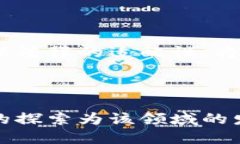 区块链技术的演变：最新研究动态与未来趋势在