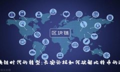 区块链时代的转型：长安论坛如何破解比特币的