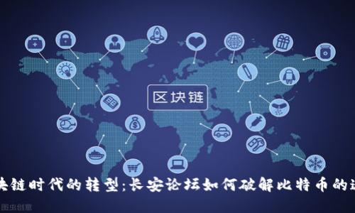 区块链时代的转型：长安论坛如何破解比特币的迷思