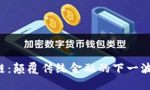 区块链：颠覆传统金融的下一波浪潮？