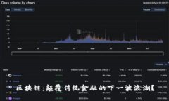 区块链：颠覆传统金融的下一波浪潮？