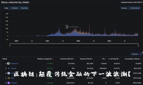 区块链：颠覆传统金融的下一波浪潮？