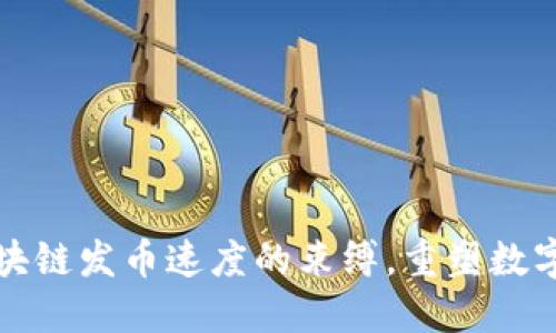 如何打破区块链发币速度的束缚，重塑数字货币的未来