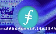 如何打破区块链发币速度的束缚，重塑数字货币