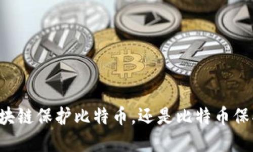 到底是区块链保护比特币，还是比特币保护区块链？