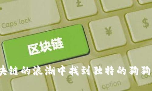 如何在区块链的浪潮中找到独特的狗狗币微信群？