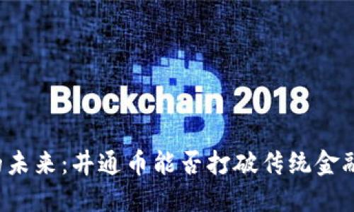 区块链的未来：井通币能否打破传统金融的桎梏？