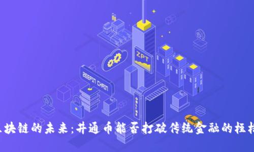 区块链的未来：井通币能否打破传统金融的桎梏？