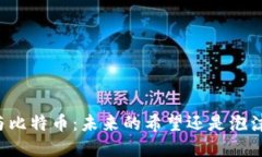 区块链与比特币：未来的希望还是泡沫的幻想？