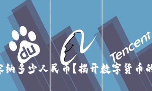 区块链能容纳多少人民币？揭开数字货币的真实容积！