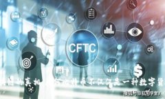 区块链的真相：为何比特币不仅仅是一种数字货