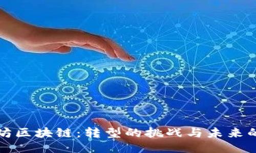 以太坊区块链：转型的挑战与未来的机遇