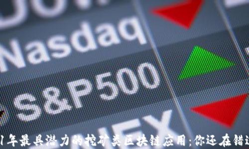 
2021年最具潜力的挖矿类区块链应用：你还在错过吗？