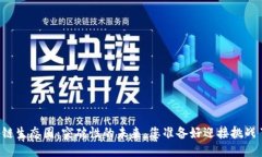 区块链生态圈：突破性的未来，您准备好迎接挑