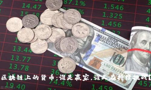 区块链上的货币：谁是赢家，谁又在持续挑战？