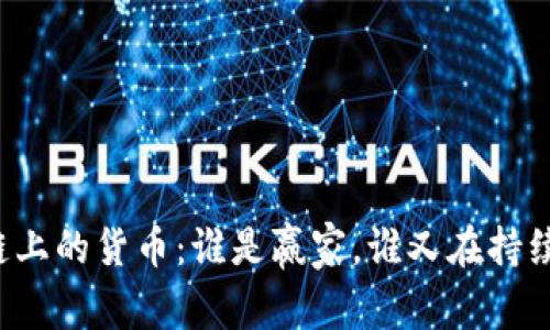 区块链上的货币：谁是赢家，谁又在持续挑战？