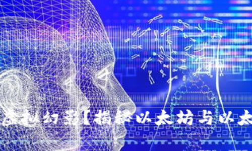 区块链巨鲨还是虚拟幻影？揭秘以太坊与以太碳币的真相之战