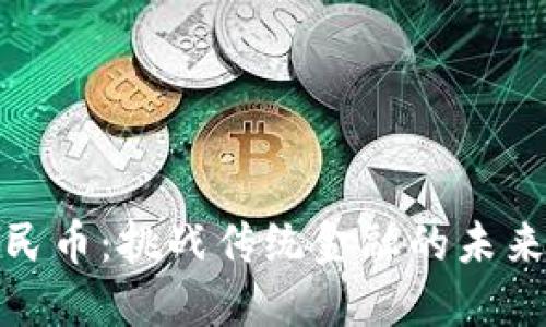 数字化人民币：挑战传统金融的未来解决方案