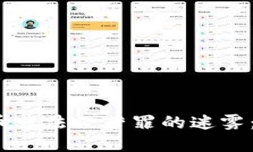 : 揭开区块链虚拟币非法经营罪的迷雾：量刑标准究竟如何？