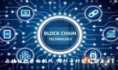 区块链投资的挑战：哪种币种能引领未来？