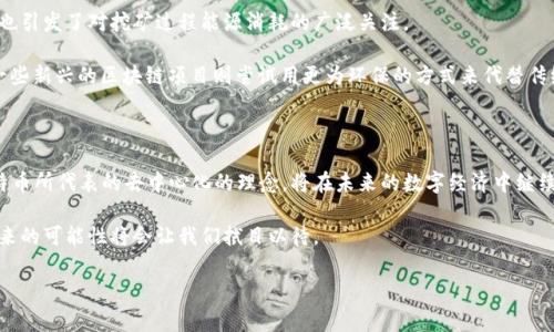引言：探秘区块链与比特币的计算之道

在当今这个数字化浪潮汹涌的时代，区块链和比特币已经成为了热门话题。有人说区块链是未来的基础设施，而比特币则是数字货币之中的领军者。这两者之间的关系有着不可分割的联系，但在其背后有着复杂的计算公式和机制。在本文中，我们将深度剖析比特币的计算公式，揭示它如何运作，以及为什么它能够革命化我们的金融体系。

区块链基础：理解其架构

在我们深入比特币的计算公式之前，首先要理清区块链的基本概念。区块链是一种去中心化的分布式账本技术，它由一个个“区块”按时间顺序串联而成。每个区块包含了一系列交易数据及其相关的信息。一旦数据被写入区块链，便不可更改，从而保证数据的安全和透明。

区块链的这些特性，让它在许多领域都表现出了极大的潜力。不仅仅是金融行业，医疗、物流、乃至供应链管理等，很多领域都在探索如何利用区块链技术来提升效率，确保安全性。

比特币的运作：简单理解计算公式的核心

比特币，作为第一种也是最知名的加密货币，其背后有着复杂的运算机制。比特币的计算公式主要涉及以下几个方面：哈希算法、工作量证明（Proof of Work）和交易验证。

h4哈希算法：数据的数字指纹/h4

比特币使用的哈希算法是SHA-256，这是一种将任何长度的数据转化为固定长度的字符串的算法。想象一下，你有一份长达数千字的文档，SHA-256将其转化为一个64位的字符串。这个字符串就像是数据的数字指纹，任何微小的改变都会导致哈希值的剧烈变化。

h4工作量证明：公平竞争的矿工游戏/h4

在比特币网络中，矿工们通过解决复杂的数学问题来验证交易并创建新的区块，这个过程称为“挖矿”。而这正是工作量证明机制的核心。这一过程确保矿工们必须付出一定的计算能力和时间才能获得比特币的奖励，形成了一种相对公平的竞争。

在竞争的过程中，矿工们计算一个特定区块的哈希值，需要达到一个特定的难度目标，即哈希值必须小于某个值。这就是所谓的“挖矿难度”。难度越高，矿工所需的计算能力和时间就越多。

比特币的交易验证：安全性与透明性

一旦一个区块被成功挖掘，矿工就会把它加到区块链上，并广播给整个网络。接下来，网络中的每个节点都会验证这个区块的有效性。这是确保交易安全和透明的重要一步。不仅如此，所有的交易记录都是公开的，任何人都可以查看，进一步增强了系统的信任度。

深入探讨：比特币计算公式的技术细节

现在，我们在这里重点介绍比特币的核心计算公式，以便更好地理解它的工作原理。这其中的主要公式可以概括为： 

ul
    li哈希函数：H(n) = SHA-256(H(SHA-256(n-1)   Transaction Data))/li
    li目标哈希：Target = 2^(256 - difficulty)/li
/ul

在这个公式中，n表示区块的高度，Transaction Data是实际的交易信息。通过递归的哈希运算，矿工可以得到这个区块的哈希值H(n)。同时，该哈希值必须小于设定的目标哈希值，这样才能提交并获得比特币奖励。

挑战与机遇：未来比特币计算公式的演变

随着比特币的普及和区块链技术的发展，面临的挑战也日益增加。交易的拥堵和处理的时间延迟，使得网络的效率受到影响。同时，环境问题也引发了对挖矿过程能源消耗的广泛关注。

为了应对这些挑战，新的共识机制和解决方案正在不断涌现。例如，闪电网络（Lightning Network）就旨在提高比特币的交易速度，而其他一些新兴的区块链项目则尝试用更为环保的方式来代替传统的工作量证明机制。

结语：比特币与区块链的未来之路

比特币及其背后的区块链技术正在重新定义我们的金融系统。随着技术的发展，其计算公式和机制也可能会不断演变。尽管面临挑战，但比特币所代表的去中心化的理念，将在未来的数字经济中继续发挥重要作用。

无论是作为一种投资工具，还是作为支付手段，比特币都在向世人展示出其巨大的潜力。而背后的区块链计算公式，无疑是这一切的基础，未来的可能性将会让我们拭目以待。

区块链, 比特币, 计算公式/guanjianci