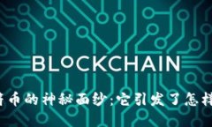 揭开区块链虎符币的神秘面纱：它引发了怎样的