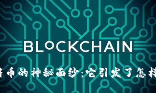 揭开区块链虎符币的神秘面纱：它引发了怎样的挑战和机遇？