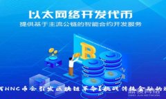 为何HNC币会引发区块链革命？挑战传统金融的邂