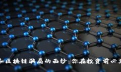 揭开虚拟币和区块链骗局的面纱：你在投资前必