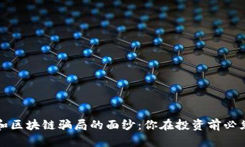 揭开虚拟币和区块链骗局的面纱：你在投资前必须知道的真相