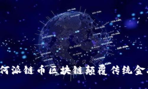 如何派链币区块链颠覆传统金融？