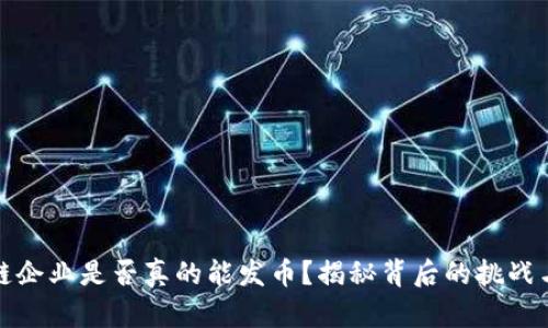 区块链企业是否真的能发币？揭秘背后的挑战与机遇