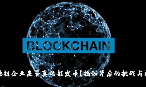 区块链企业是否真的能发币？揭秘背后的挑战与机遇