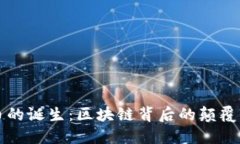 比特币的诞生：区块链背后的颠覆性力量