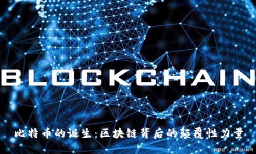 比特币的诞生：区块链背后的颠覆性力量