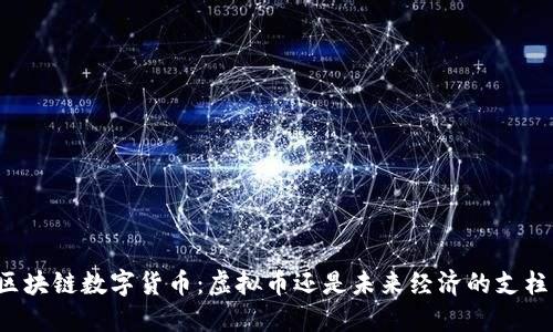 区块链数字货币：虚拟币还是未来经济的支柱？