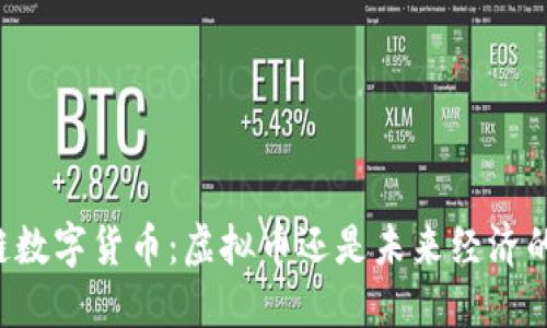 区块链数字货币：虚拟币还是未来经济的支柱？