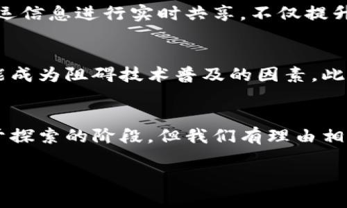   区块链与比特币：航运行业的革命性挑战 / 

 guanjianci 区块链,比特币,航运 /guanjianci 

引言：航运领域的变革
在全球化进程加速的今天，航运行业被视为国际贸易的“动脉”。然而，这一传统行业面临着诸多困扰，比如效率低下、透明度不足、欺诈风险等问题。随着科技的进步，尤其是区块链技术的兴起，航运行业迎来了前所未有的变革机遇。区块链和比特币如何改变航运行业的面貌，值得我们深度剖析。

区块链技术的基本原理
在探讨区块链在航运中的应用之前，首先需要明白区块链技术的工作原理。简单来说，区块链是一个分散的数据存储系统，它通过加密和网络节点来确保数据的安全与透明。这种技术激活了信息共享的新时代，各方参与者能够实时访问同一份数据，有效打破了信息孤岛。

提升航运透明度和追踪能力
航运过程通常涉及到多方参与者，包括货主、承运人、港口、海关等。在传统模式下，信息在不同环节之间传递时，往往容易出现延误或失真。而运用区块链技术后，所有相关数据都可以在链上记录，并对所有授权方可见。这样，货物的运输状态和位置都能实时更新，任何一方都可以随时查询，提高了透明度和责任感。

降低欺诈和错误风险
航运行业的另一个核心问题是欺诈行为的出现。例如，虚假的提单或伪造的货物信息常常让企业蒙受损失。通过区块链的不可篡改性，所有信息一经记录就不能被更改或删除，从而大幅降低欺诈发生的可能性。同时，智能合约（也可以看作是区块链的一部分）能自动执行协议条款，确保每一笔交易的准确性和合法性。

减少中介费用，提升效率
传统航运会涉及多种中介，如货代公司、银行等，从而增加了成本和交易时间。而一旦引入区块链，许多中介环节可以被简化或削减，交易可以在货主和承运人之间直接进行，成本和时间都得到显著降低。更重要的是，各环节的数据能够无缝连接，整个供应链会变得更加高效。

比特币及其支付优势
在讨论区块链时，比特币往往被提及。虽然比特币主要是一种数字货币，但它也可以作为航运支付的一种手段。相比于传统银行系统，使用比特币可以简化国际支付程序，消除货币兑换和跨境转账的繁琐流程。这种支付方式不仅速度快，而且手续费相对较低，给航运业务注入了更多的灵活性和便捷性。

实际案例分析：海事领域中的区块链应用
在全球范围内，很多航运公司已经开始探索区块链技术的应用实例。以Maersk和IBM的“TradeLens”项目为例，该平台利用区块链技术将全球的货运信息进行实时共享，不仅提升了各方的效率，同时确保了信息的一致性和准确性。此外，区块链还被应用于提单、运输合同和港口管理等多个环节，推动了整个行业的数字化转型。

面临的挑战与展望
尽管区块链在航运行业的潜力巨大，但其推广也面临一些挑战。例如，技术本身仍在不断发展，标准化的问题亟待解决，同时各国的法律和政策也可能成为阻碍技术普及的因素。此外，数据隐私和安全性的问题同样不容忽视。随着全球对区块链技术理解的加深和相关法律法规的建立，未来航运行业的面貌将不可限量。

结语：航运行业的未来
区块链与比特币的结合，为航运行业带来前所未有的机遇。它不仅提高了透明度、有效性和安全性，而且为全球贸易注入了新的活力。虽然我们仍处于探索的阶段，但我们有理由相信，随着科技的逐步成熟，航运行业的未来将会更加光明。各执行方和政策制定者需要共同努力，以推动这一转型，迎接航运领域的伟大变革。

总的来说，航运行业正在经历一场由区块链驱动的鲸变。我们需要关注这种变化带来的机遇和挑战，以便在未来能够更好地驾驭这一航道。