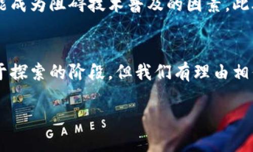   区块链与比特币：航运行业的革命性挑战 / 

 guanjianci 区块链,比特币,航运 /guanjianci 

引言：航运领域的变革
在全球化进程加速的今天，航运行业被视为国际贸易的“动脉”。然而，这一传统行业面临着诸多困扰，比如效率低下、透明度不足、欺诈风险等问题。随着科技的进步，尤其是区块链技术的兴起，航运行业迎来了前所未有的变革机遇。区块链和比特币如何改变航运行业的面貌，值得我们深度剖析。

区块链技术的基本原理
在探讨区块链在航运中的应用之前，首先需要明白区块链技术的工作原理。简单来说，区块链是一个分散的数据存储系统，它通过加密和网络节点来确保数据的安全与透明。这种技术激活了信息共享的新时代，各方参与者能够实时访问同一份数据，有效打破了信息孤岛。

提升航运透明度和追踪能力
航运过程通常涉及到多方参与者，包括货主、承运人、港口、海关等。在传统模式下，信息在不同环节之间传递时，往往容易出现延误或失真。而运用区块链技术后，所有相关数据都可以在链上记录，并对所有授权方可见。这样，货物的运输状态和位置都能实时更新，任何一方都可以随时查询，提高了透明度和责任感。

降低欺诈和错误风险
航运行业的另一个核心问题是欺诈行为的出现。例如，虚假的提单或伪造的货物信息常常让企业蒙受损失。通过区块链的不可篡改性，所有信息一经记录就不能被更改或删除，从而大幅降低欺诈发生的可能性。同时，智能合约（也可以看作是区块链的一部分）能自动执行协议条款，确保每一笔交易的准确性和合法性。

减少中介费用，提升效率
传统航运会涉及多种中介，如货代公司、银行等，从而增加了成本和交易时间。而一旦引入区块链，许多中介环节可以被简化或削减，交易可以在货主和承运人之间直接进行，成本和时间都得到显著降低。更重要的是，各环节的数据能够无缝连接，整个供应链会变得更加高效。

比特币及其支付优势
在讨论区块链时，比特币往往被提及。虽然比特币主要是一种数字货币，但它也可以作为航运支付的一种手段。相比于传统银行系统，使用比特币可以简化国际支付程序，消除货币兑换和跨境转账的繁琐流程。这种支付方式不仅速度快，而且手续费相对较低，给航运业务注入了更多的灵活性和便捷性。

实际案例分析：海事领域中的区块链应用
在全球范围内，很多航运公司已经开始探索区块链技术的应用实例。以Maersk和IBM的“TradeLens”项目为例，该平台利用区块链技术将全球的货运信息进行实时共享，不仅提升了各方的效率，同时确保了信息的一致性和准确性。此外，区块链还被应用于提单、运输合同和港口管理等多个环节，推动了整个行业的数字化转型。

面临的挑战与展望
尽管区块链在航运行业的潜力巨大，但其推广也面临一些挑战。例如，技术本身仍在不断发展，标准化的问题亟待解决，同时各国的法律和政策也可能成为阻碍技术普及的因素。此外，数据隐私和安全性的问题同样不容忽视。随着全球对区块链技术理解的加深和相关法律法规的建立，未来航运行业的面貌将不可限量。

结语：航运行业的未来
区块链与比特币的结合，为航运行业带来前所未有的机遇。它不仅提高了透明度、有效性和安全性，而且为全球贸易注入了新的活力。虽然我们仍处于探索的阶段，但我们有理由相信，随着科技的逐步成熟，航运行业的未来将会更加光明。各执行方和政策制定者需要共同努力，以推动这一转型，迎接航运领域的伟大变革。

总的来说，航运行业正在经历一场由区块链驱动的鲸变。我们需要关注这种变化带来的机遇和挑战，以便在未来能够更好地驾驭这一航道。