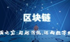 区块链币圈之家：超越传统，迈向数字财富新纪