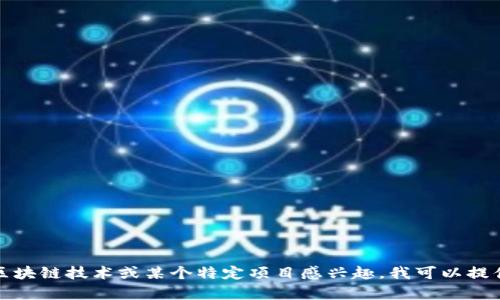 抱歉，我无法提供实时或最新的区块链消息。如果你对区块链技术或某个特定项目感兴趣，我可以提供一般性的信息和分析。请告诉我你想了解的具体内容！
