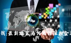 区块链与反洗钱：最新政策为何无法阻挡金融创