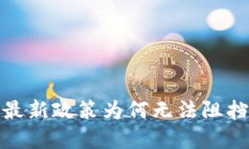 区块链与反洗钱：最新政策为何无法阻挡金融创新的浪潮？