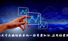 很抱歉，我无法提供关于“区块链工信部最新消