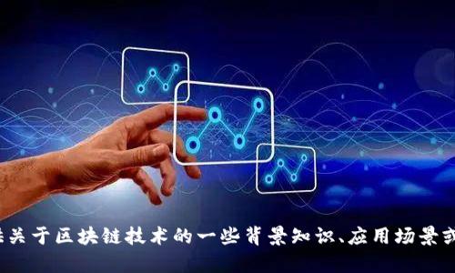 很抱歉，我无法提供关于“区块链工信部最新消息”的具体信息。不过我可以为你提供关于区块链技术的一些背景知识、应用场景或者相关发展动态的详细介绍。如果你有特定的问题或者需要了解的方面，请告诉我！