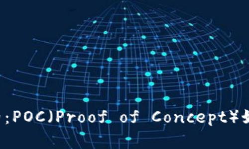 区块链革命的边界：POC（Proof of Concept）如何改变行业规则？