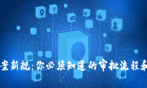 区块链备案新规：你必须知道的审批流程和注意事项