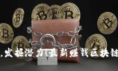 挑战传统，发掘潜力！最新赚钱区块链软件下载