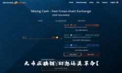 无币区块链：幻想还是革命？